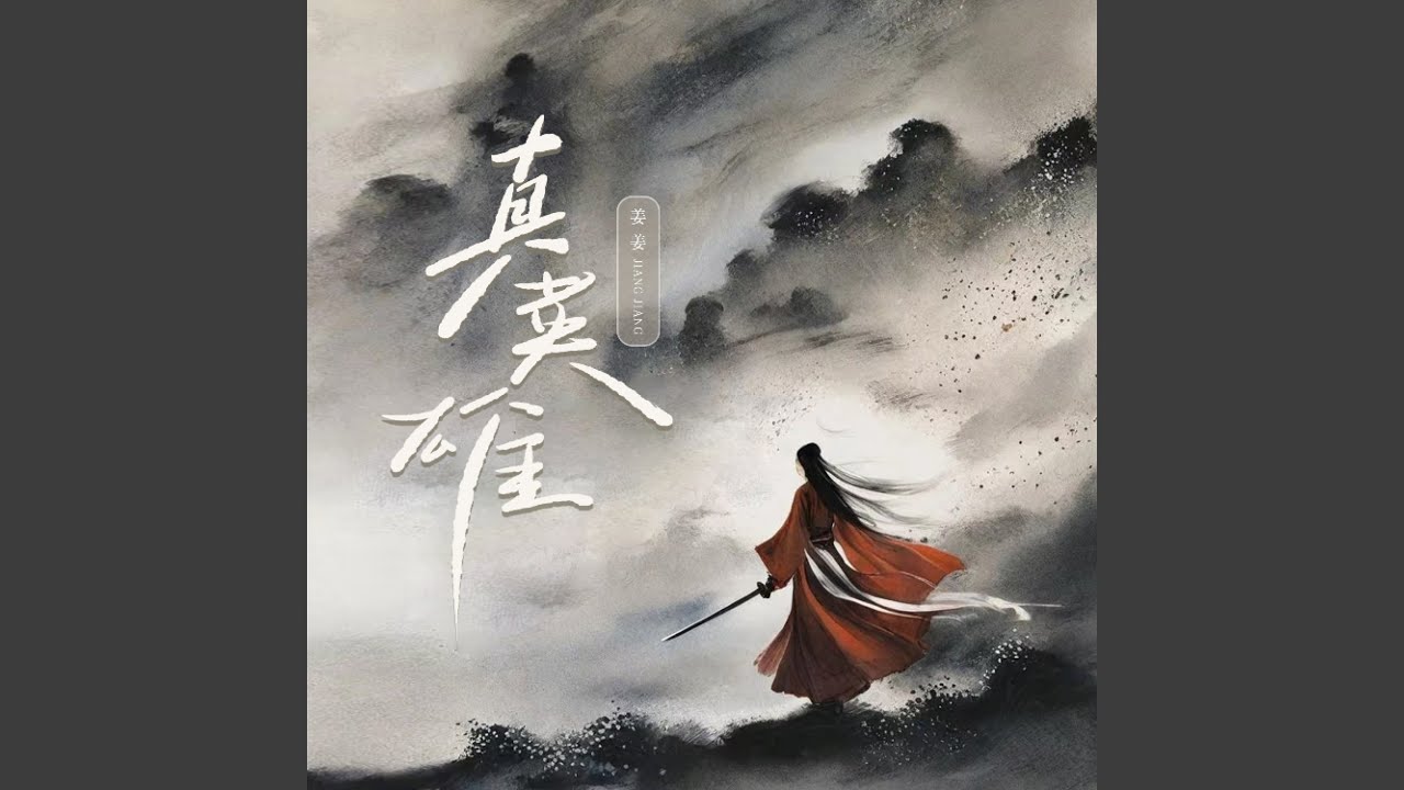 真英雄（若是真英雄怎会怕）