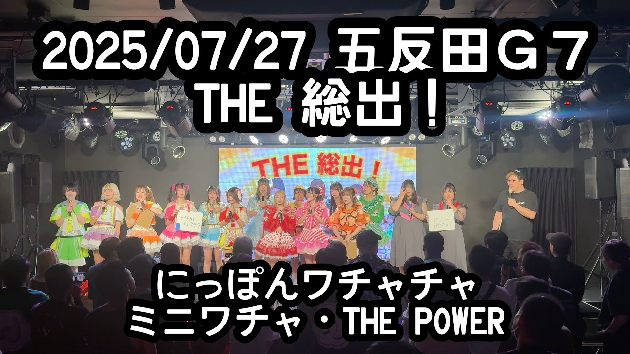 2025/07/27 五反田Ｇ７　ＴＨＥ総出！企画コーナー【はじめ定点】にっぽんワチャチャ・ミニワチャ・THE POWER #はじめの定点観察 #もぶぴの定点観察
