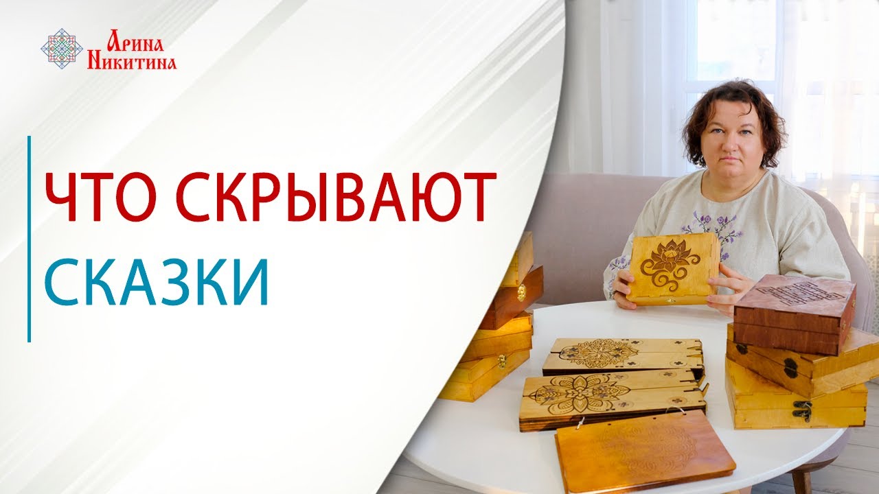 Что скрывают сказки | Арина Никитина