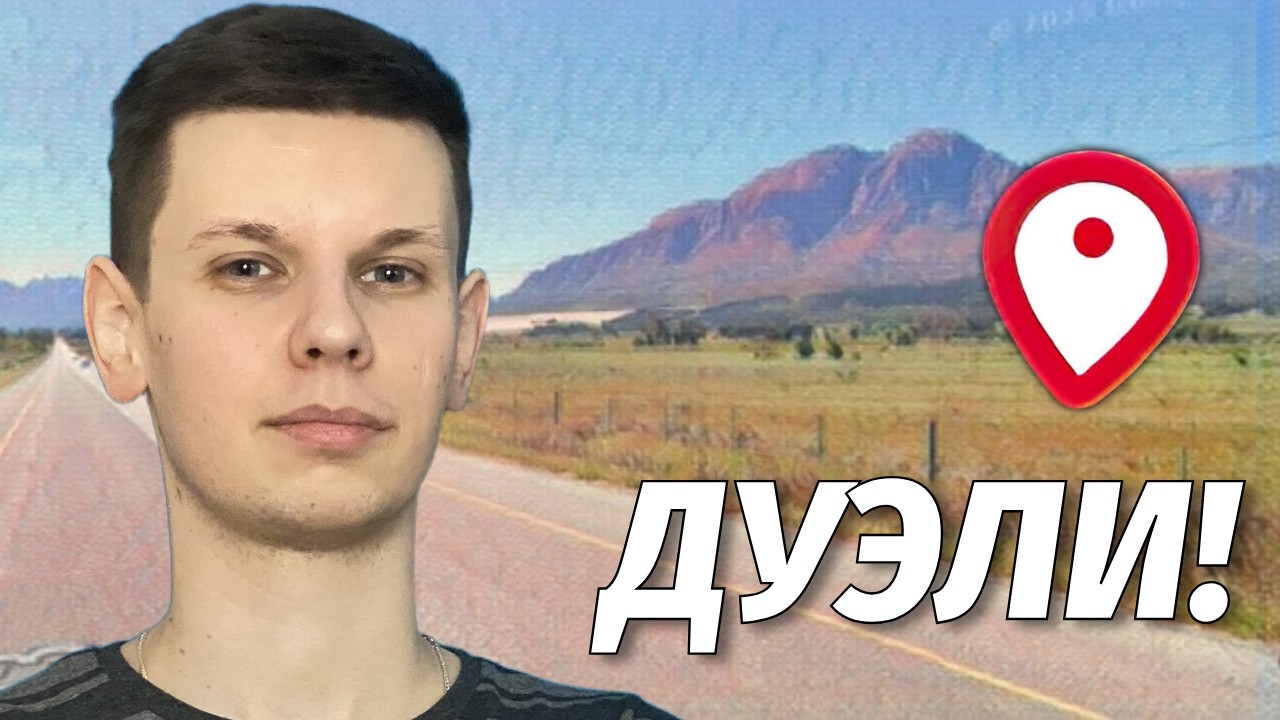 Возвращаемся к дуэлям!