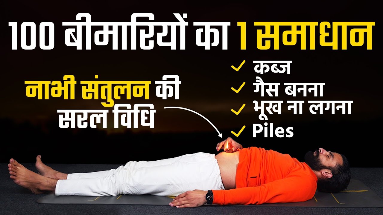नाभी के संतुलन से शरीर होगा पूर्ण स्वस्थ / 5 Best Method to Cure Navel Displacement