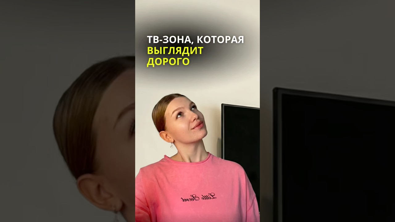 Обычная стена превратилась в эффектную ТВ-зону✨Как вам такой вариант?