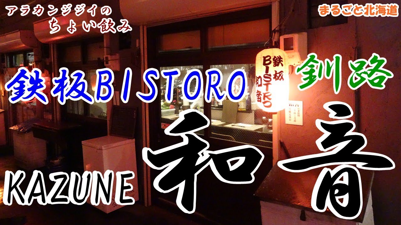 アラカンジジイの【ちょい飲み】釧路 鉄板BISTRO 【和音】