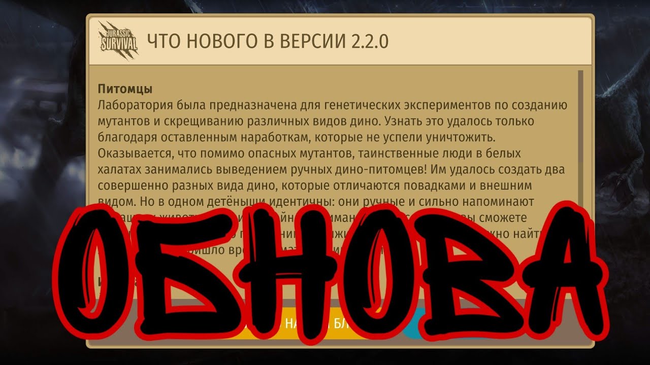 ОБНОВЛЕНИЕ 2.2.0! НОВЫЕ ДИНОЗАВРИКИ! НАШЁЛ ДЕТАЛИ ДЛЯ ИНКУБАТОРА! Jurassic Survival