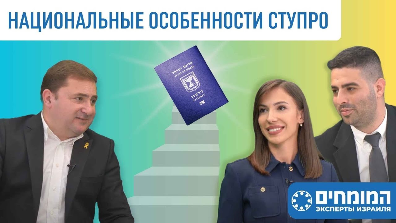 Национальные особенности СТУПРО в Израиле. Адвокатский офис «Вали-Калантаров». Эксперты Израиля.