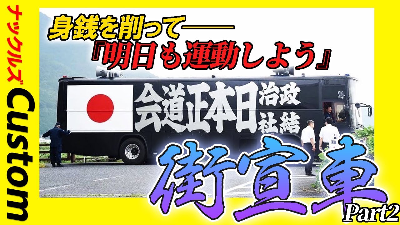 【これが右翼の街宣車だ】欠品部品も自分で作る！愛情込めた相棒づくり【Part2】