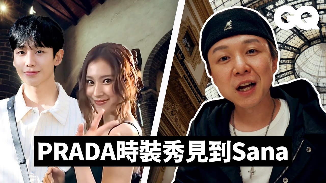 GQ編輯阿萬出差米蘭時裝週：直擊PRADA大秀現場！剛到米蘭差點被遣返？必吃美食、必逛景點一次看！｜GQ編輯出差日記｜GQ Taiwan