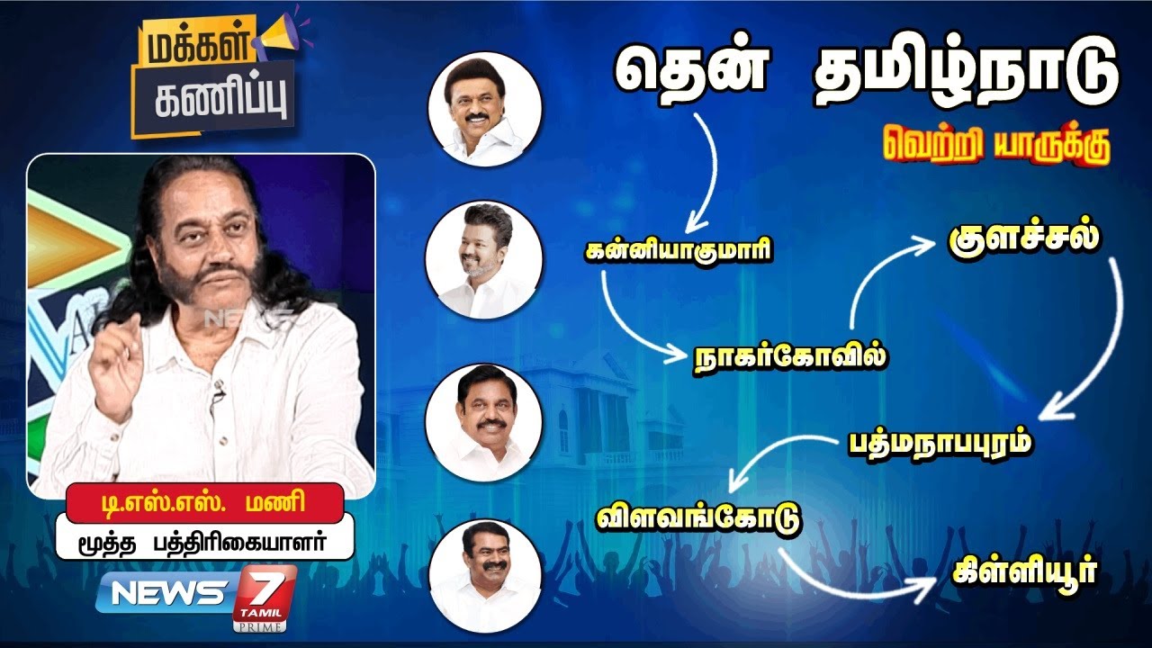 மக்கள் கணிப்பு 2026 - தெற்கு மண்டலம் - கன்னியாகுமரி மாவட்டம் | News 7 Tamil Prime