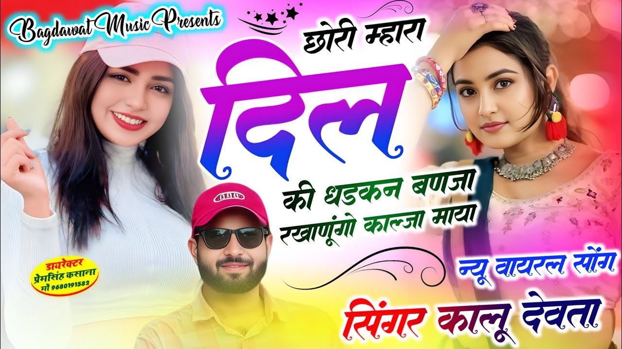 कालु देवता का वायरल सॉग| छोरा मारा दिल की धड़कन बणजा रखाणुगी काल्जया माया | singer kr devta..
