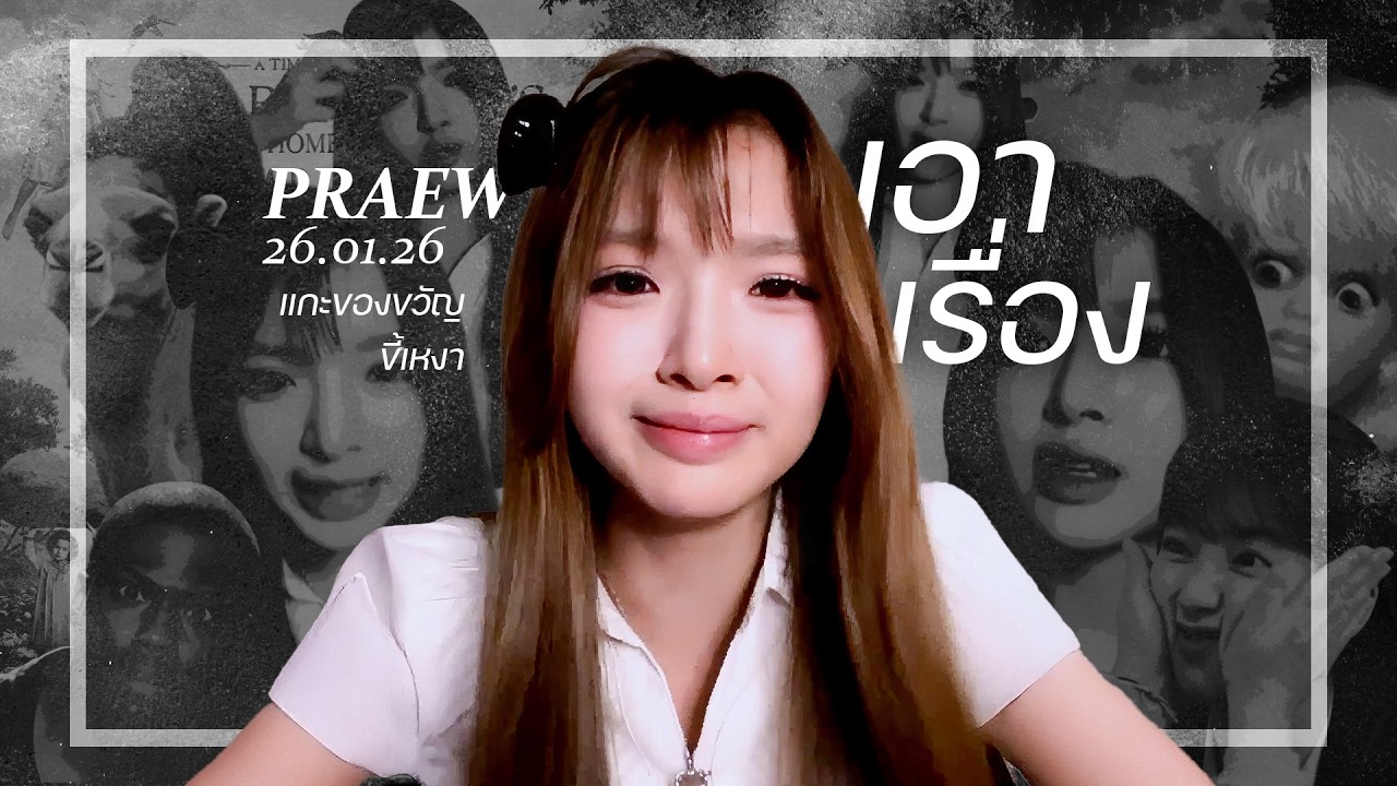 เอาเรื่อง !!  (Praew BNK48)