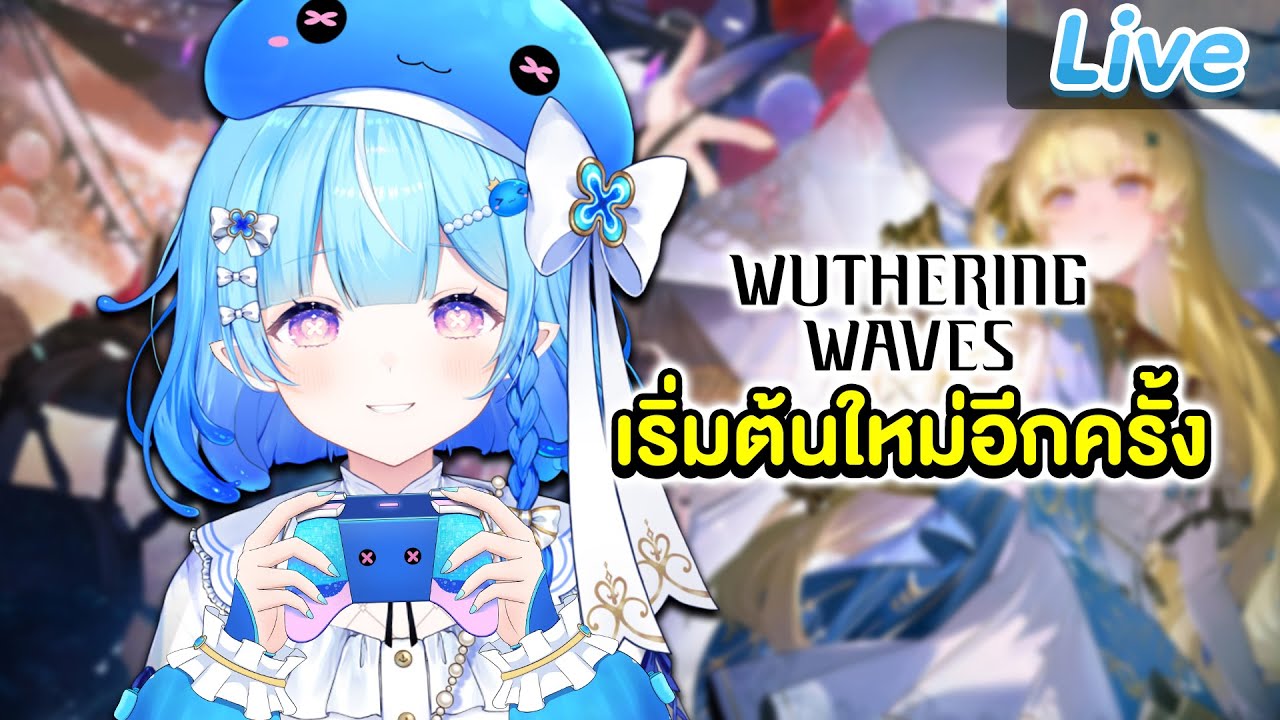 【Wuthering Waves】เริ่มต้นใหม่กับเธอคนเดิม