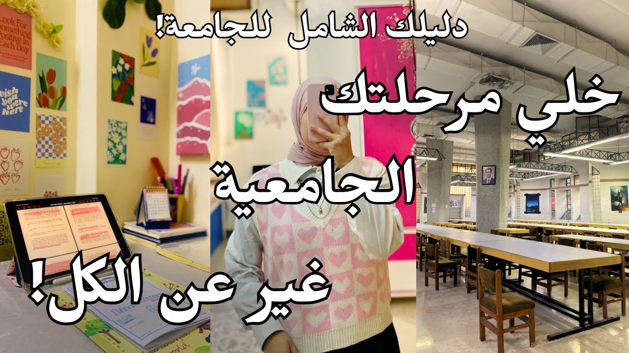 كيف طلعت من الأوائل واكتسبت خبرة مهنية ! أسرار عن المرحلة الجامعية لازم تعرفها!  