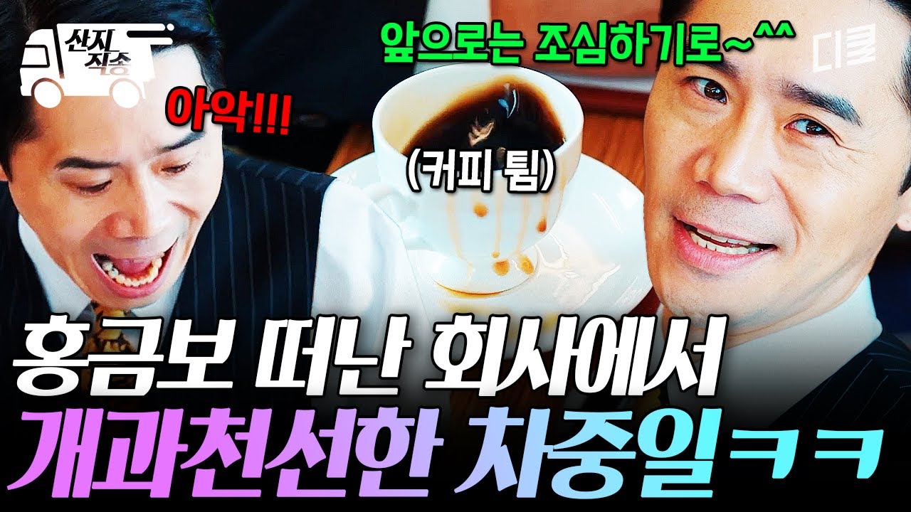 [#언더커버미쓰홍] 자리가 사람을 만...들 수 있다!! 홍금보의 한마디에 대표이사의 품격 유지하는 차중일ㅋㅋ | #산지직송