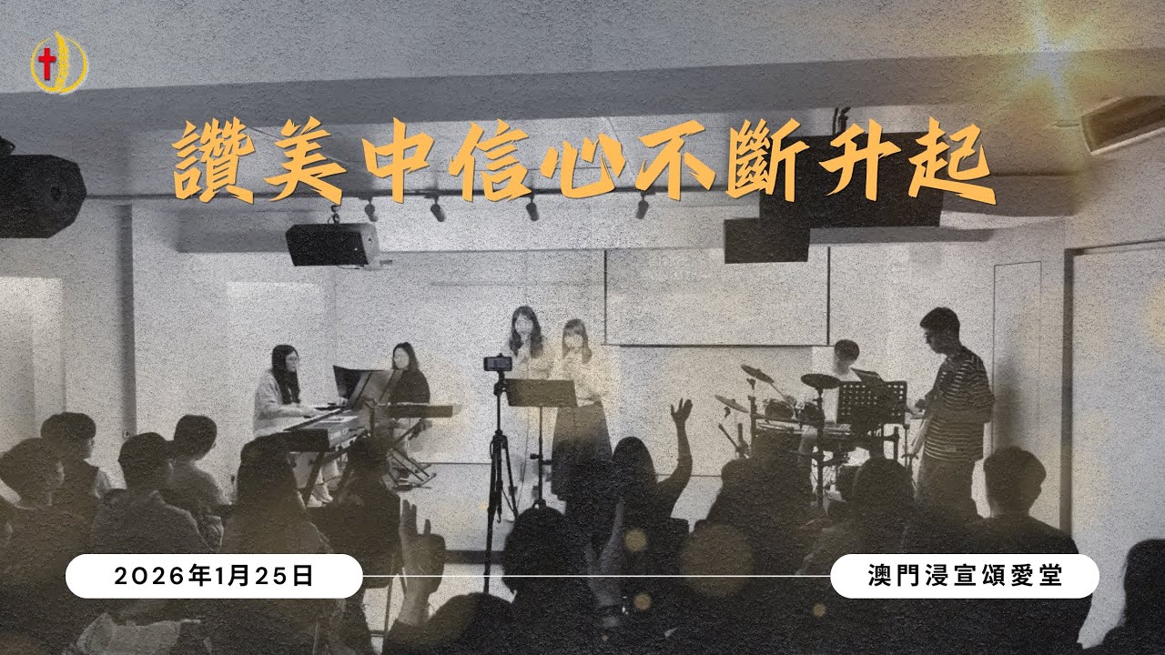 《愛·敬拜》：不要憂慮｜一首讚美的詩歌｜讚美中信心不斷升起