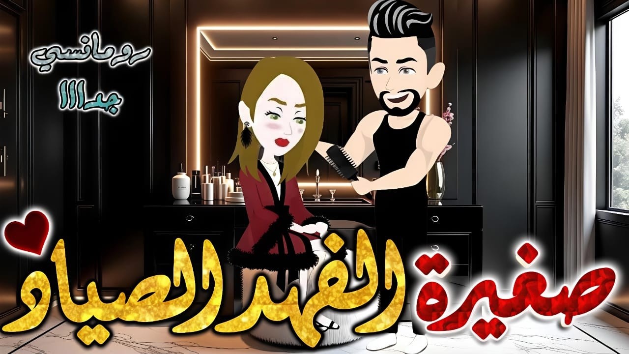 صغيرة الفهد.من اروع قصص الرومانسيه علي قصص بطوطه.قصه رومانسيه ممتعه جدا جدا.قصة كاملة