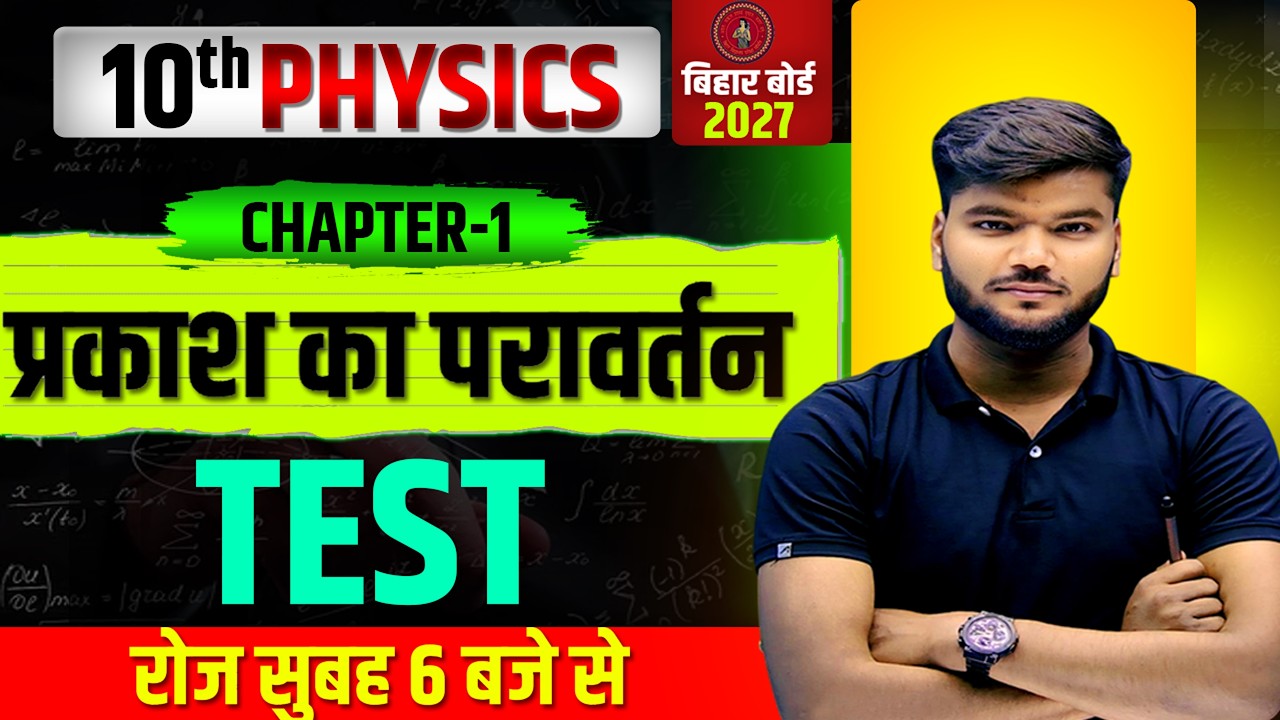 प्रकाश का परावर्तन | 10th Science | Class 10th  Physics Chapter-1||