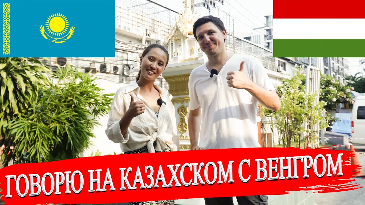 Смогут ли казах и венгр понять друг друга? | Далёкие турецкий и венгерский народы