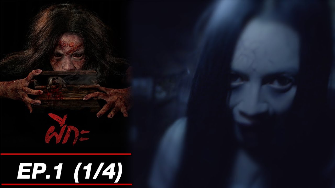 ผีกะ EP1 (1/4) Twin Flame [4K]