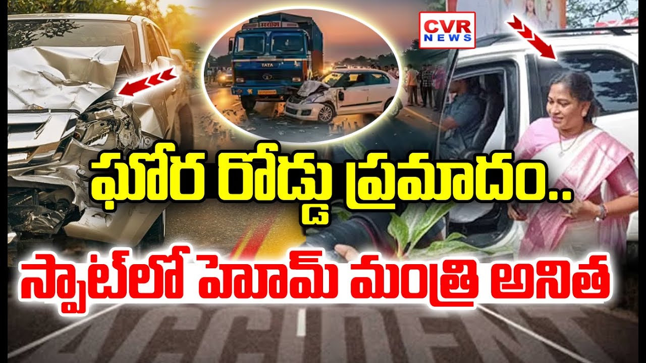 Vangalapudi Anitha-ఘోర రోడ్డు ప్రమాదం | Road Accident At Anakapalli District Yelamanchili | CVR News