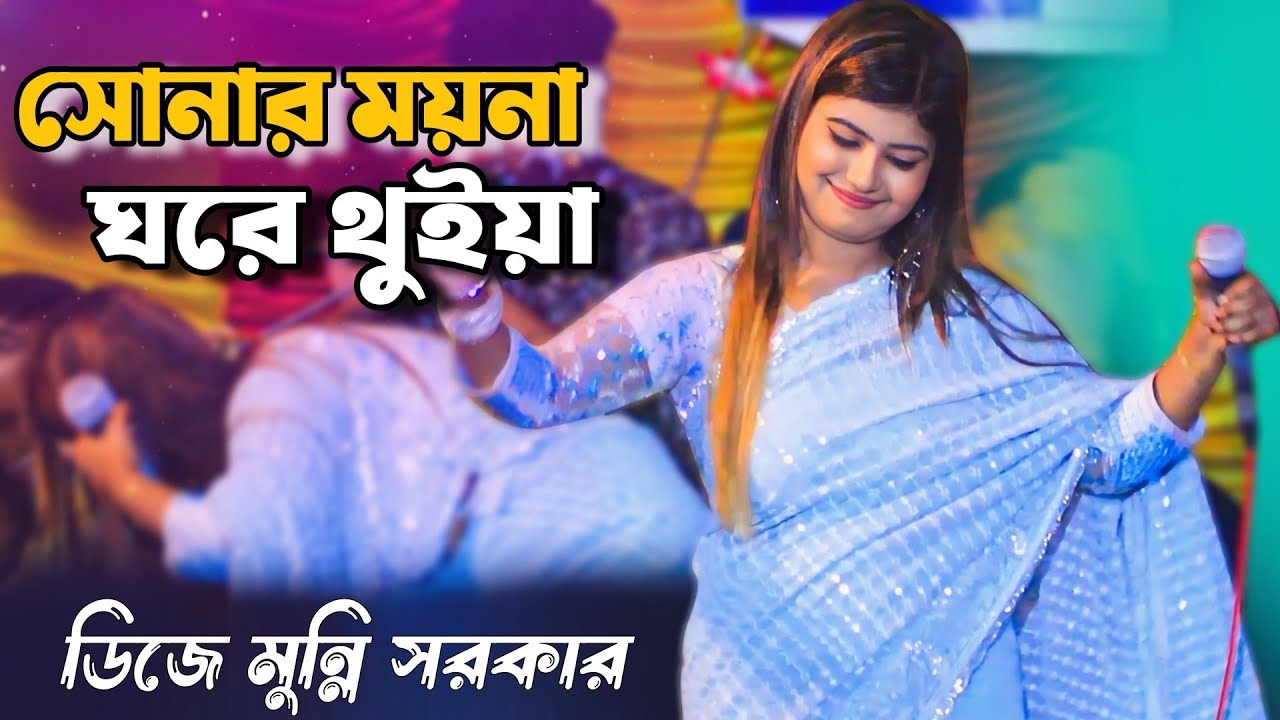 সোনার ময়না ঘরে থুইয়া বাইরে তালা লাগাইছে || sonar moyna ghore thuia baire tala lagaise || Munni
