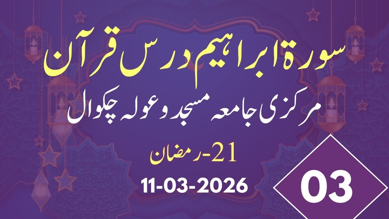 سورۃ ابراہیم 03 درس قرآن 21 رمضان المبارک 11 مارچ 2026 - حضرت مولانا ضیاء الرحمن قاسمی مدظلہ العالی 
