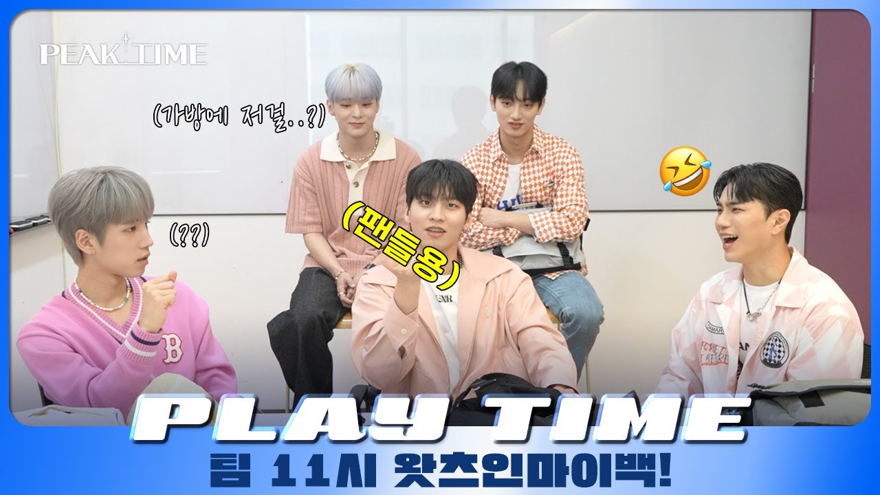 [PLAY TIME🎵] OK I’ll show you what’s in my bag 💼🎒👜 | #팀11시 | 왓츠인마이백 | 피크타임 | PEAK TIME