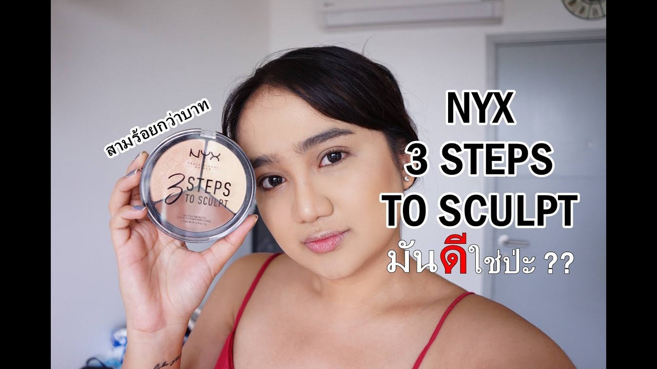 เค้าว่าดี สร้างเบ้าหน้าให้ปังด้วย NYX 3 Steps to sculpt  ดีจริงหรือไหม