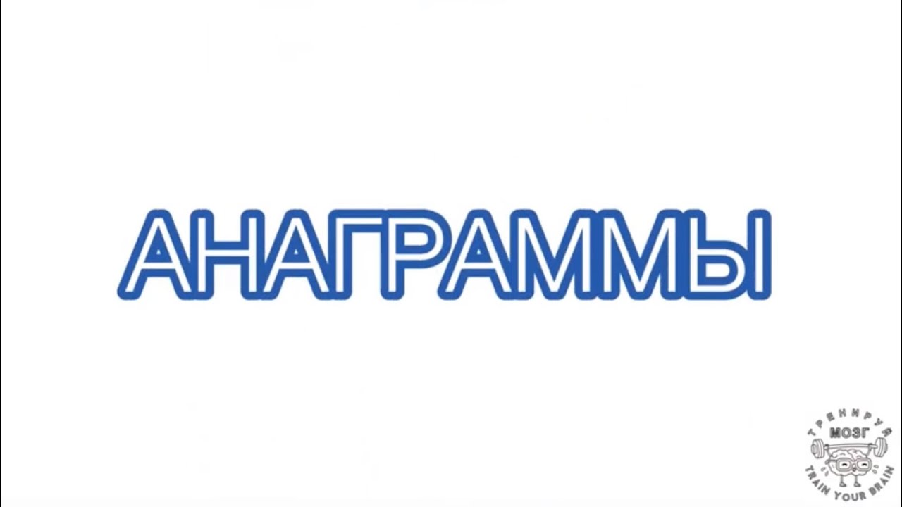 Анаграммы