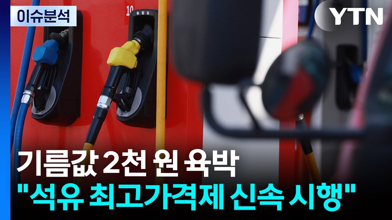 [뉴스나우] 기름값 2천 원 시대 눈 앞...