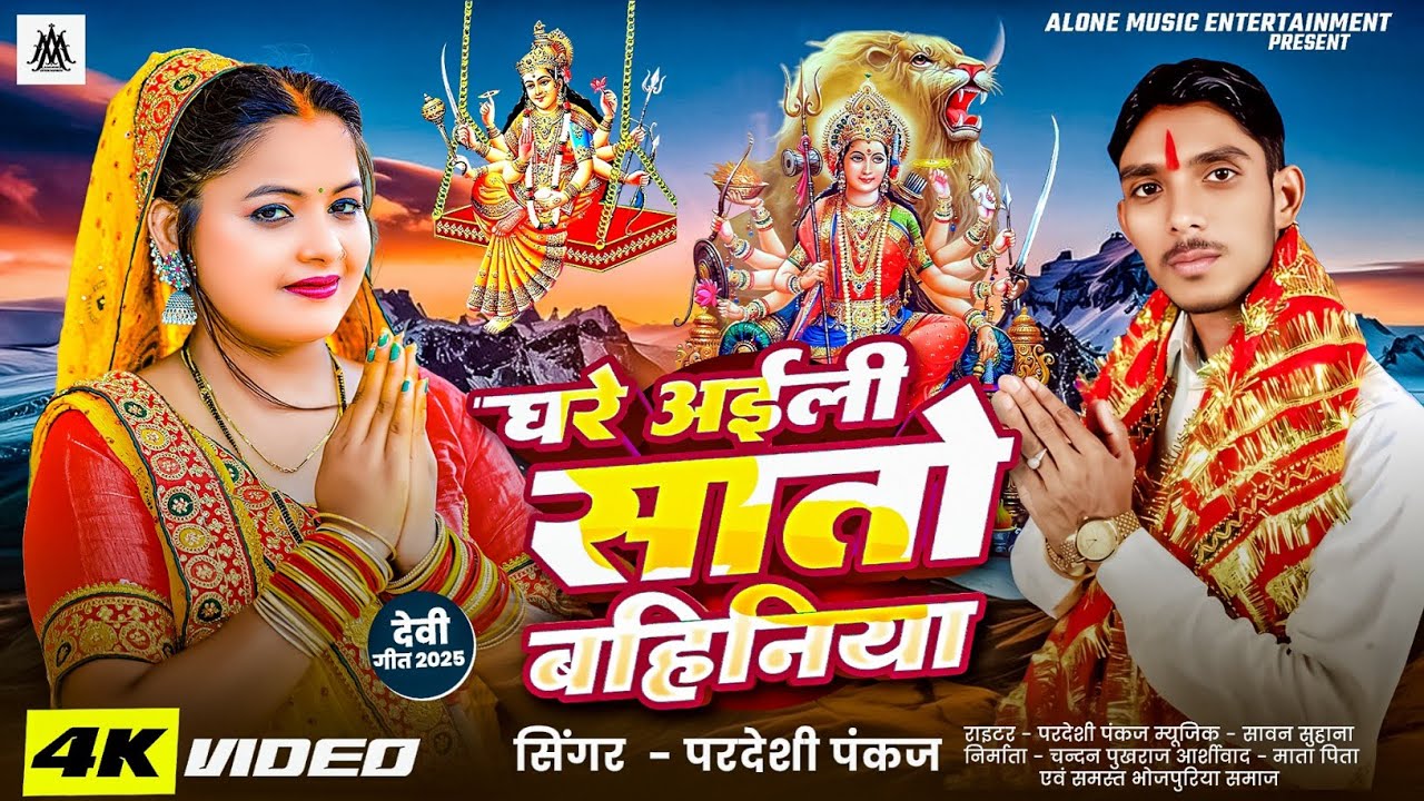 #Videoपरदेशी पंकज का न्यू देवी गीत/घरे अईली सातों बहिनिया/Ghare aili sato bahiniya 2025