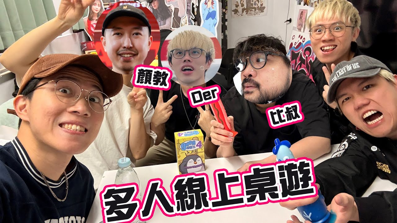 [JFFLIVE] 多人線上桌遊 - ft. 肉餅三兄弟