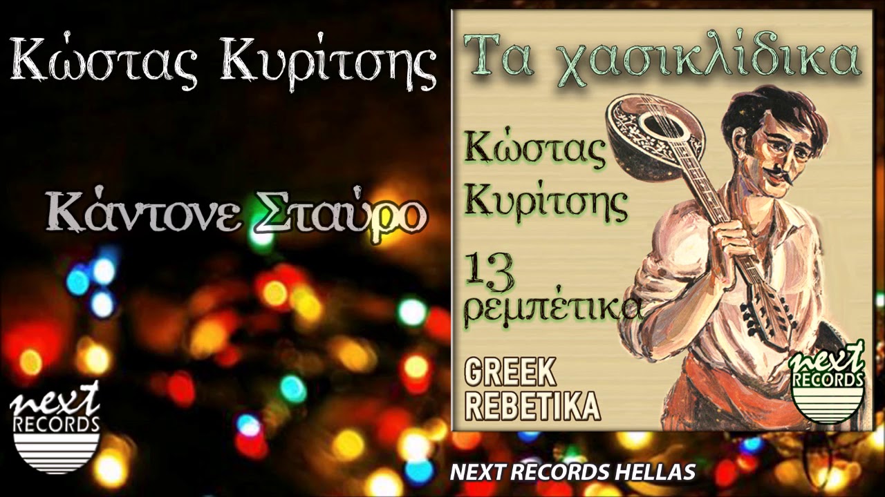 Κώστας Κυρίτσης, Κάντονε Σταύρο | Kostas Kyritsis, Kantone Stavro
