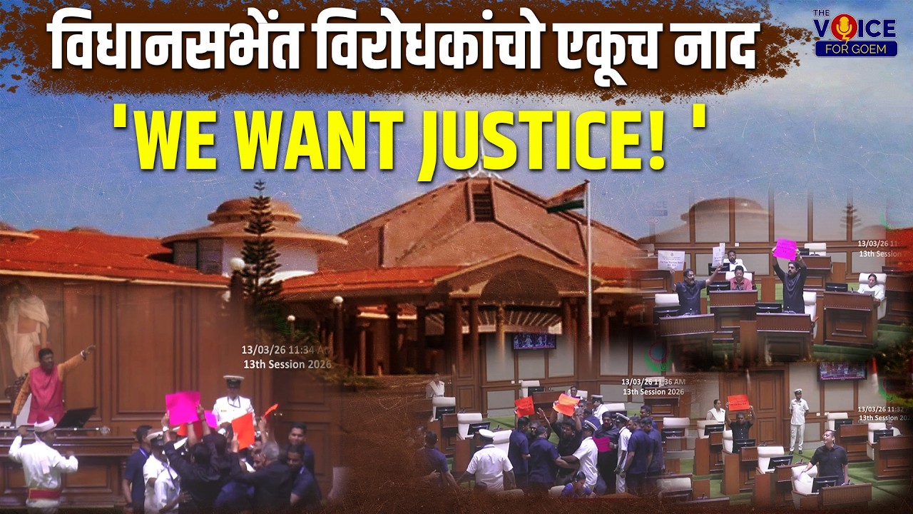 विधानसभेंत विरोधकांचो एकूच नाद 'we want justice! '