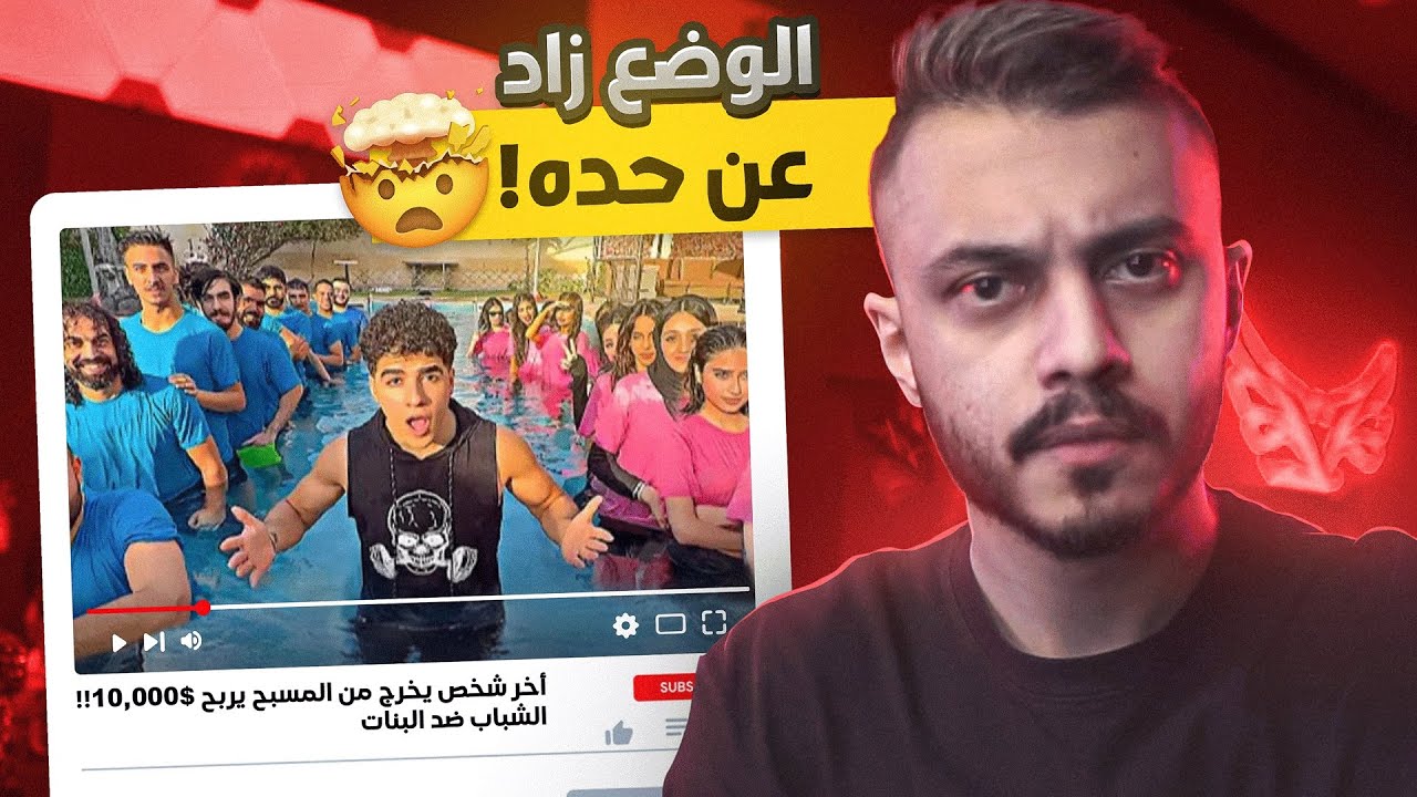 هذا اليوتيوبر لازم يوقف عند حده !