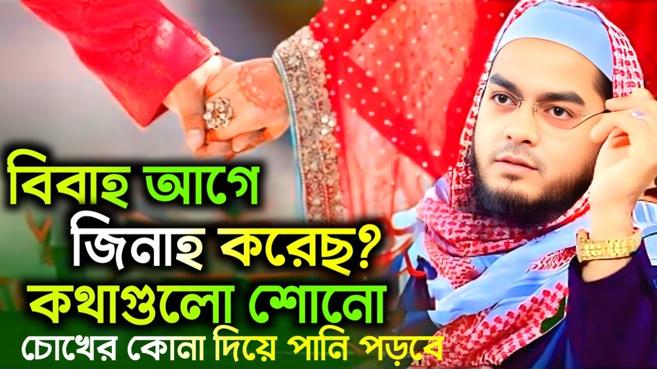 🔴যুবক ভুল করে জিনাহ করে ফেলছো, কথা গুলো শোনো চোখের কণা দিয়ে পানি গড়িয়ে গড়িয়ে পড়বে।, 20/2/20