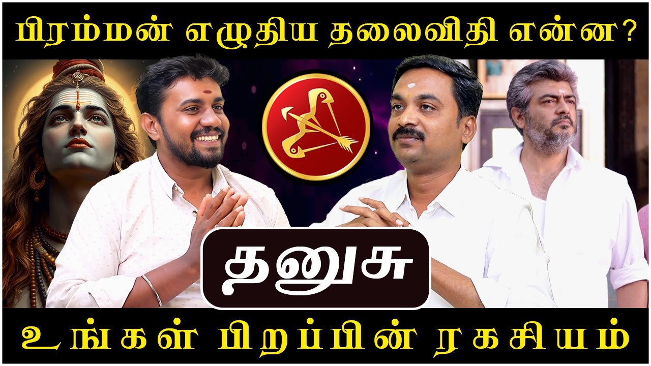 தனுசு உங்கள் பிறப்பின் ரகசியம் | Dhanusu | Dhanusu Rasi | Rasipalan |Avinashi Jothilingam | Jothidam