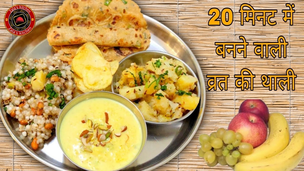 20 मिनिट में बनने वाली व्रत की थाली - Sama Ki Kheer-Aloo Ki Sabji-Sabudana Khichdi-Rajgira Paratha