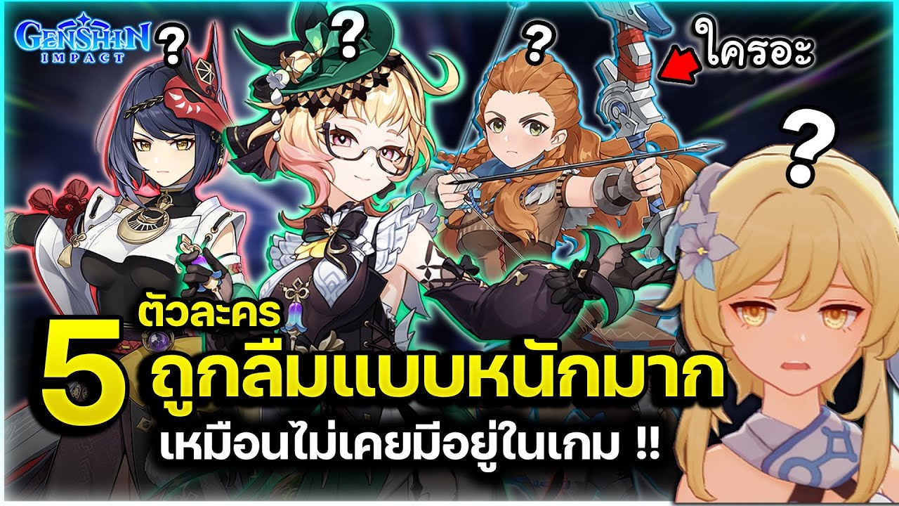 ทำกันได้ลง! 5 อันดับตัวละคร ที่ถูกลืมแบบหนักมาก เหมือนไม่เคยมีอยู่ในเกม! | Genshin Impact