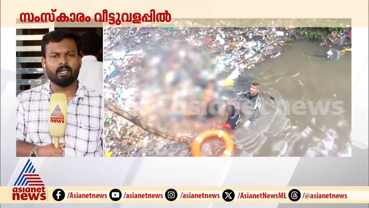 ജോയിയുടെ സഹോദരന്റെ മകൻ മൃതദേഹം തിരിച്ചറിഞ്ഞു; പോസ്റ്റുമോര്‍ട്ടം നടപടികൾ ആരംഭിച്ചു | Joy death