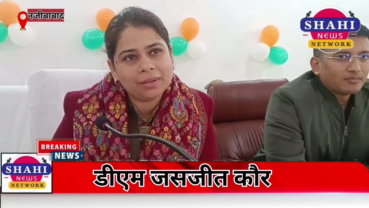 #नजीबाबाद तहसील में कवि दुष्यंत कुमार सभागार का शुभारंभ डीएम बिजनौर ने फीता काटकर किया, देखे नया हॉल