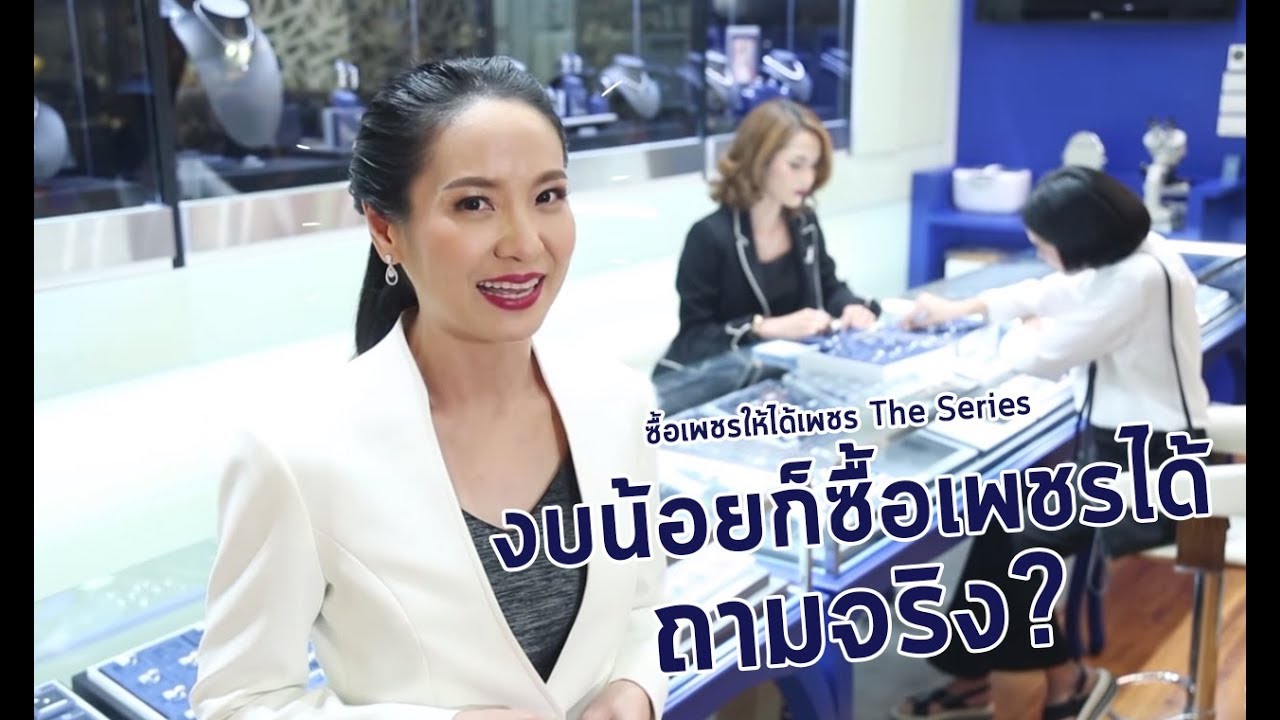 ซื้อเพชรให้ได้เพชร EP 09: งบน้อยก็ซื้อเพชรได้ ถามจริง ?