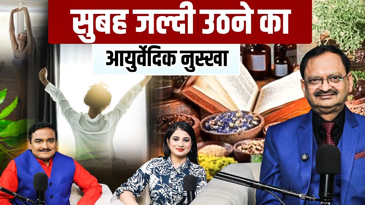 सुबह जल्दी उठने का आयुर्वेदिक नुस्खा | Subhash Goyal & Capital TV