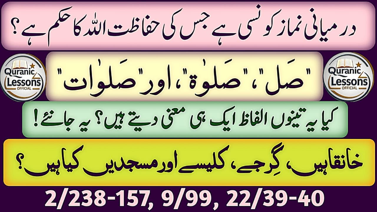 DERMIYANI NAMAZ KONSI HAY JIS KA ALLAH NE HUKM DIA HAY?|خانقاہیں، گرجے،کلیسے،اور مسجدیں کیا ہیں؟