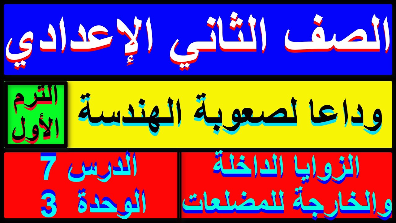 الزوايا الداخلة والخارجة للمضلعات رياضيات الصف الثاني الاعدادي الدرس 7 الوحدة 3 هندسة