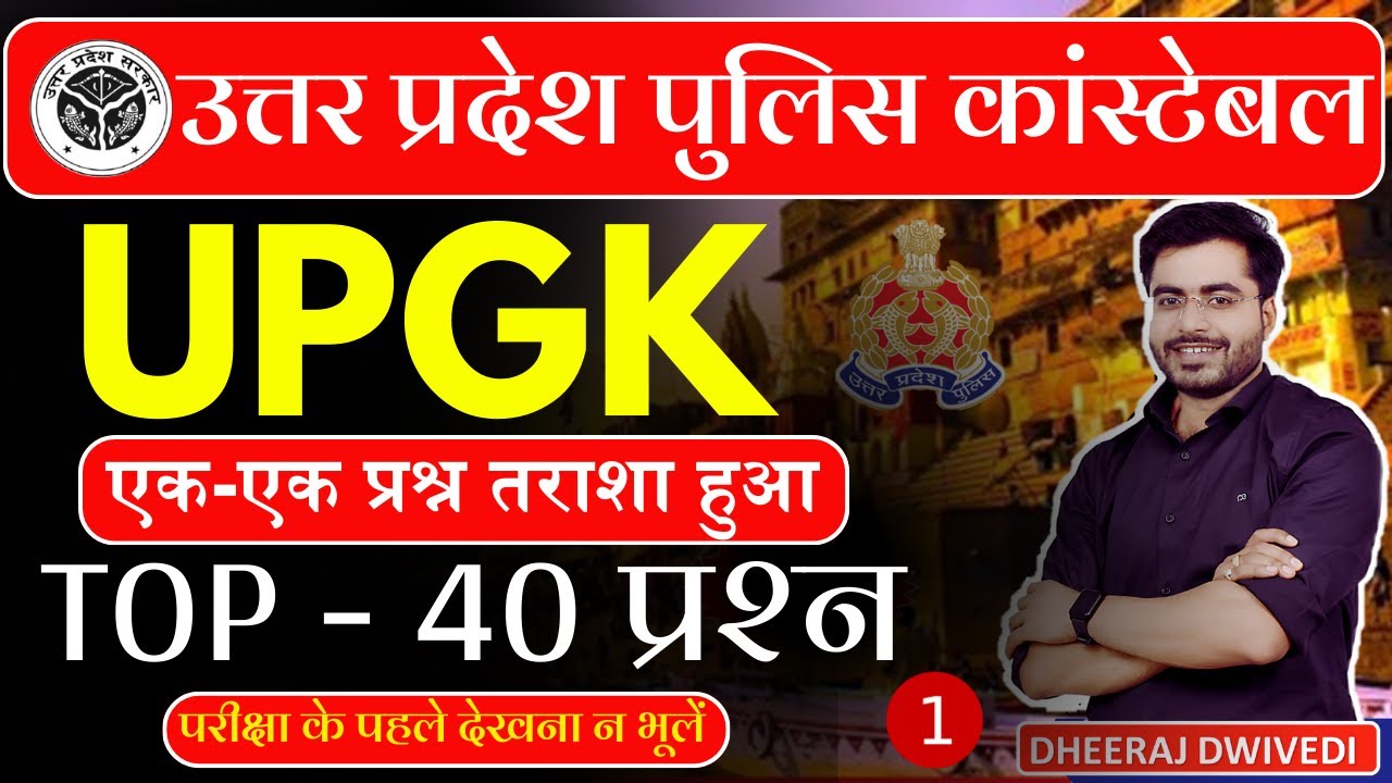 UP POLICE 💥 GK+UP GK BY DHEERAJ SIR पहली क्लास UPGK UPPOLICE GK UPP