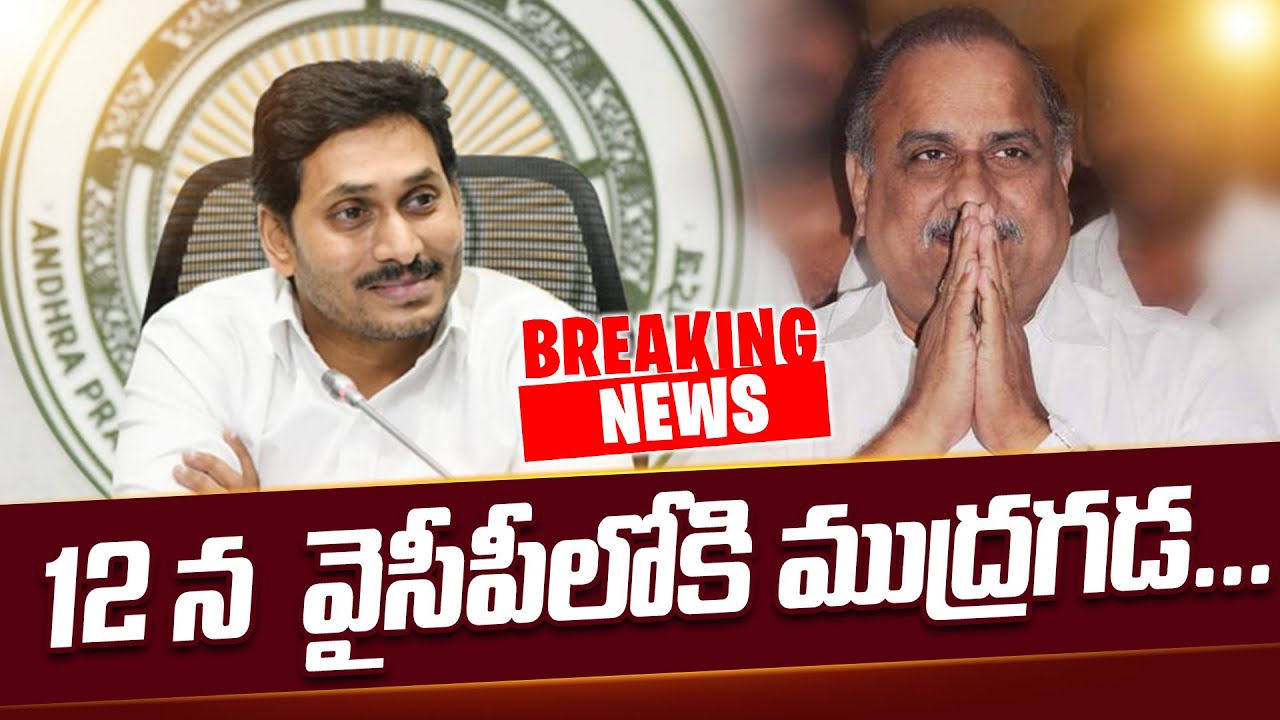 12న వైసీపీలోకి ముద్రగడ | Kapu Leader Mudragada Padmanabham Likely Join In Ysrcp | Ycp | Cm Jagan