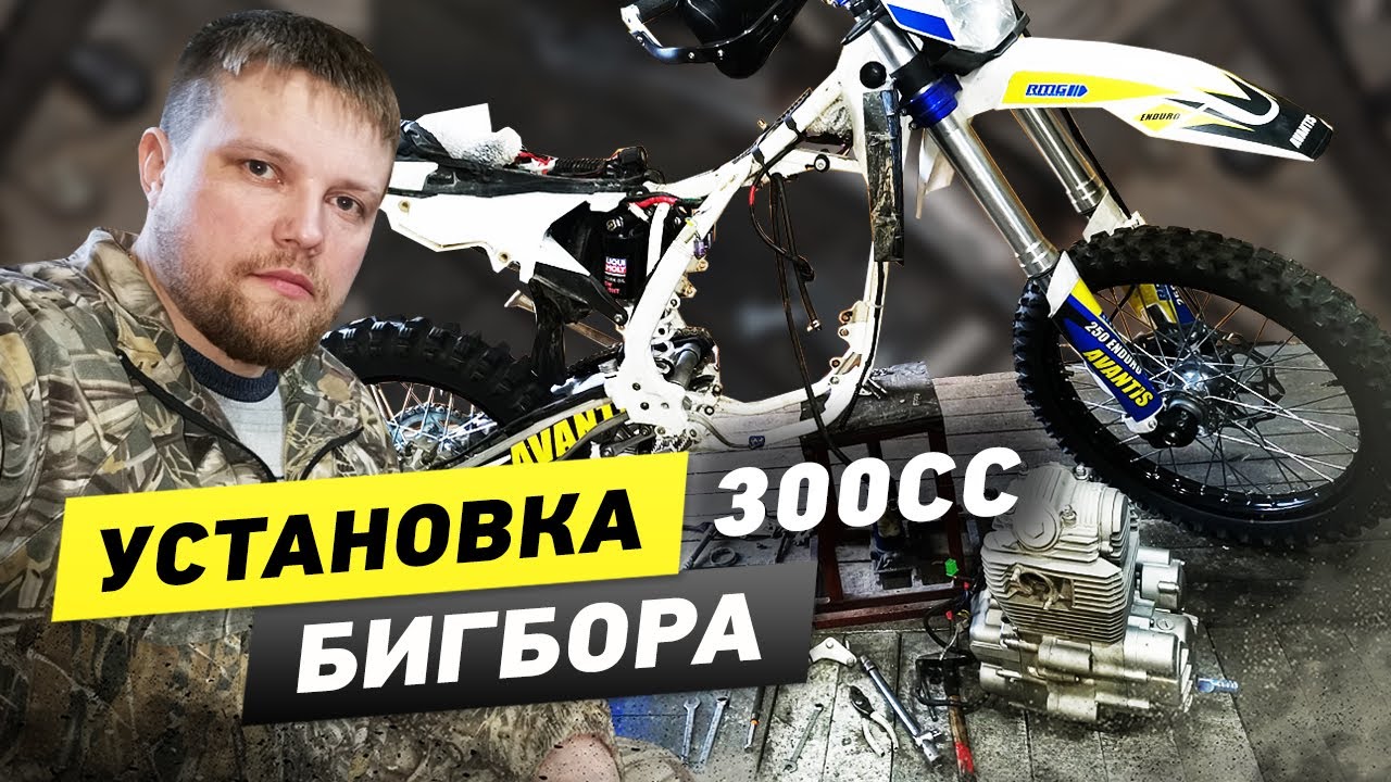 Avantis Enduro УВЕЛИЧЕНИЕ МОЩНОСТИ, бигбор на 77мм