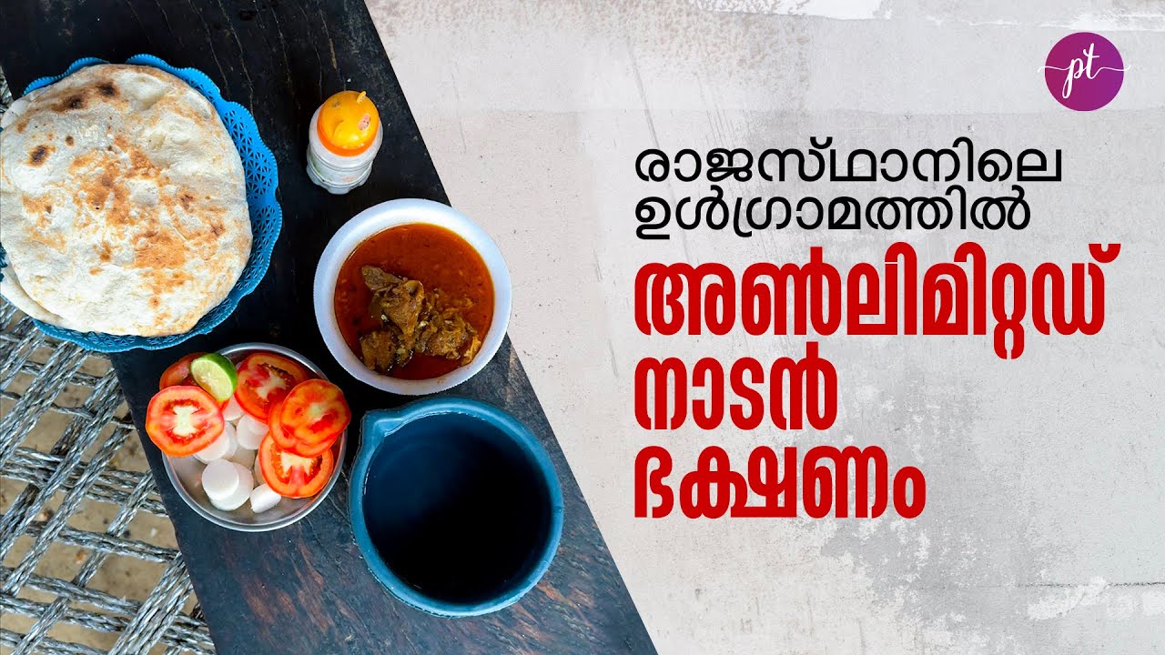 രാജസ്ഥാനിൽ നിന്നൊരു അൺലിമിറ്റഡ് നാടൻ ഭക്ഷണം | Unlimited food from a rural village of Rajasthan