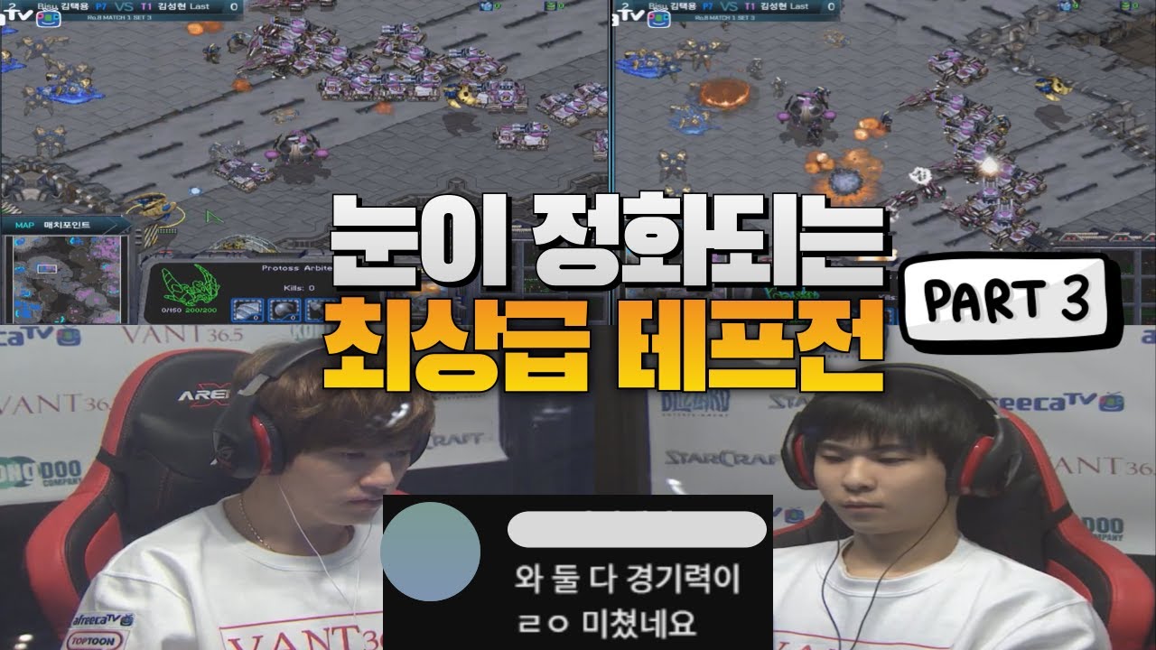 스타 명경기-알파고 김성현과 혁명가 김택용의 눈이 정화되는 최상급 테프전 part3 (Last vs Bisu)