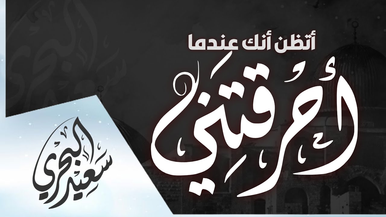 أتظن أنك عندما أحرقتني - سعيد البحري | Atadon Ank Endma Ahraqtani- Saeed Al Bahri